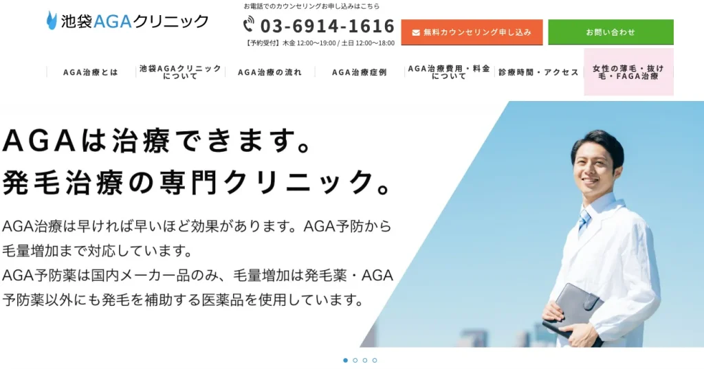 池袋AGAクリニック