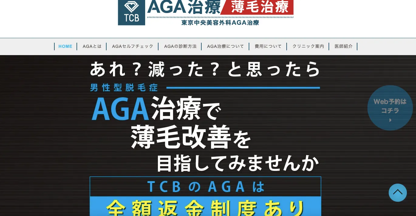 TCB東京中央美容外科 AGA