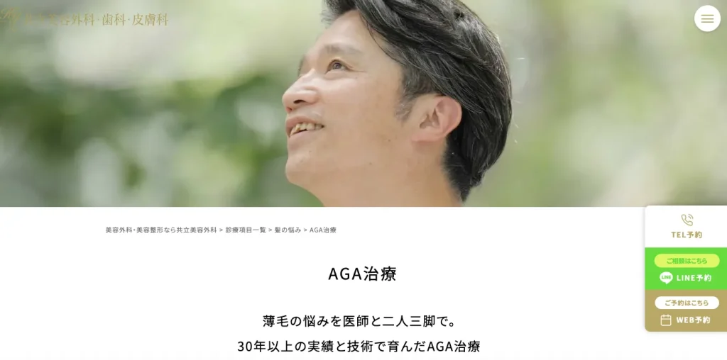 共立美容外科 AGA