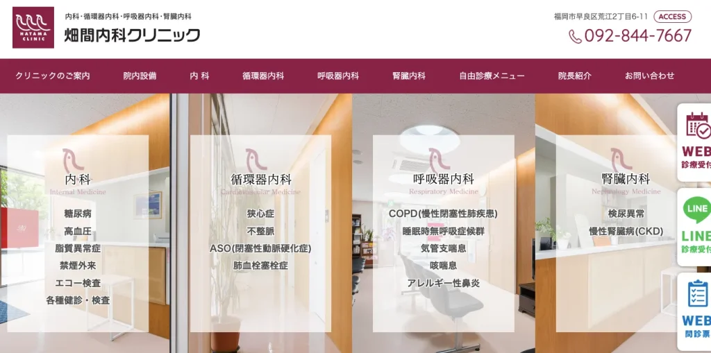 畑間内科クリニック