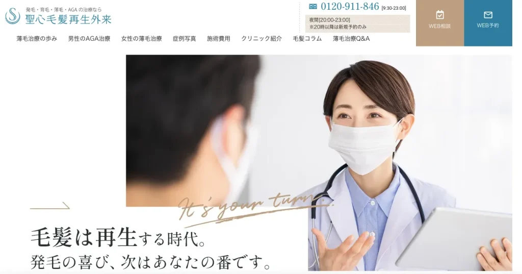 聖心美容クリニック AGA