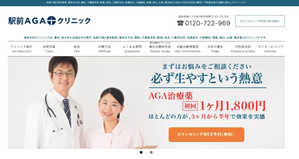 駅前AGAクリニック