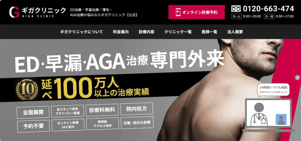 ギガクリニック