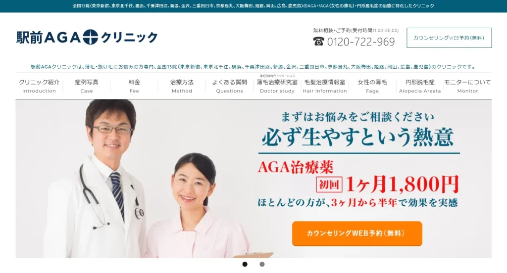 駅前AGAクリニック
