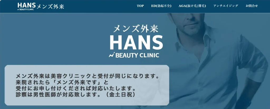 ハンス美容クリニック メンズ外来