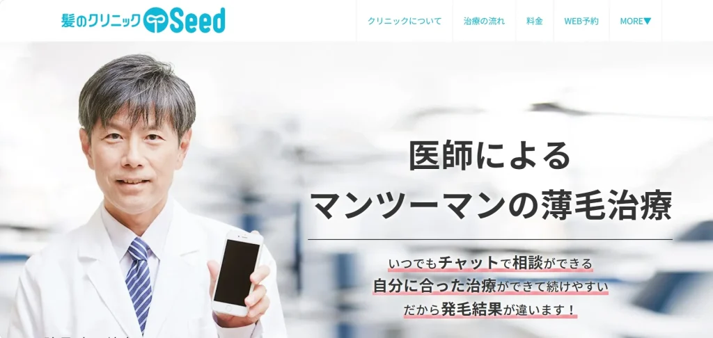 髪のクリニックSeed