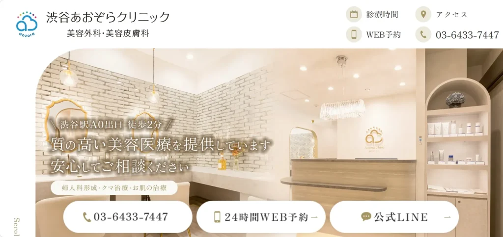渋谷あおぞらクリニック