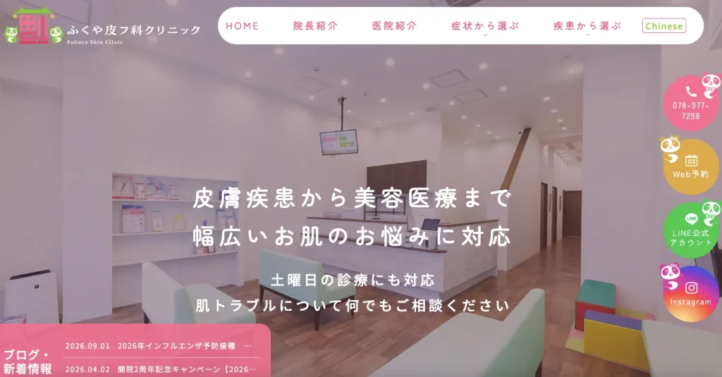 ふくや皮フ科クリニック