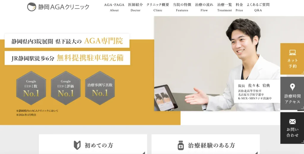 静岡AGAクリニック