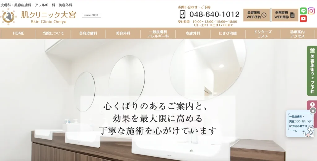 肌クリニック大宮