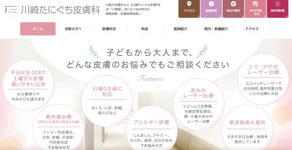 川崎たにぐち皮膚科