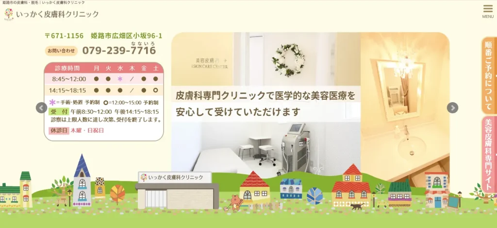 いっかく皮膚科クリニック