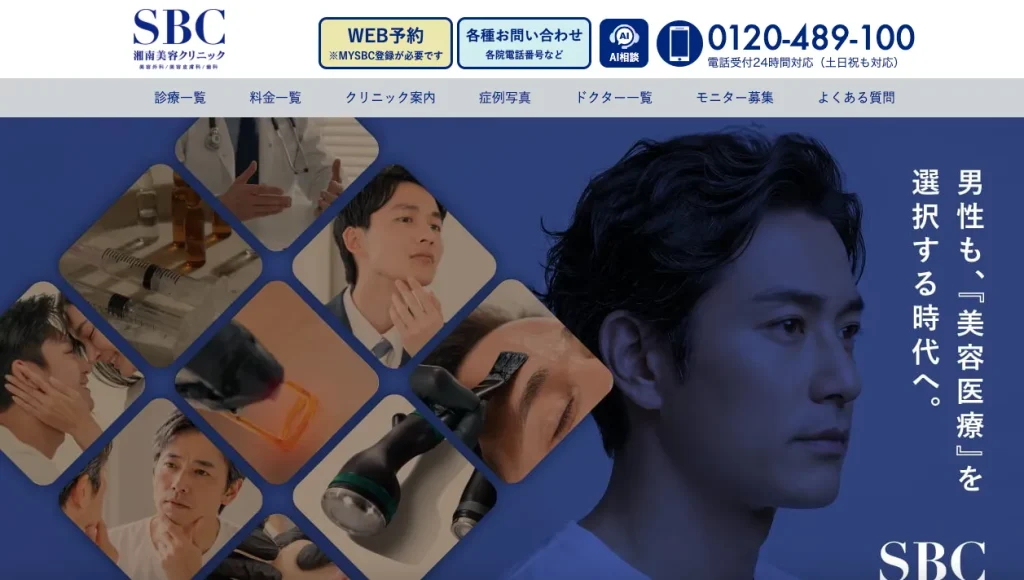 湘南美容クリニックメンズ