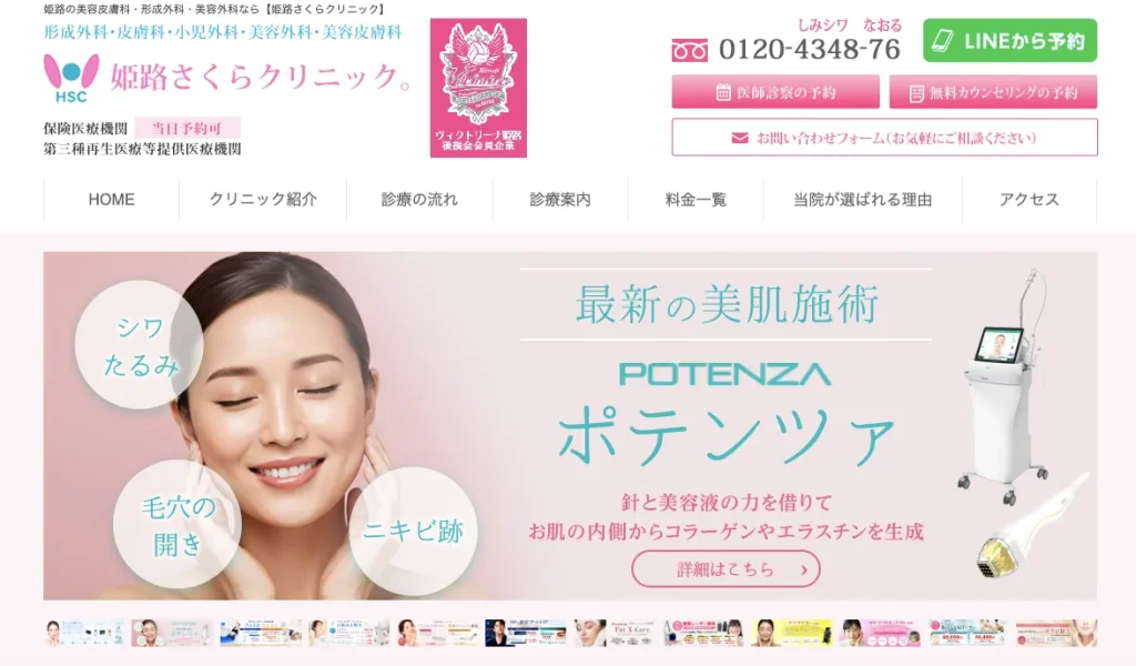姫路さくらクリニック。
