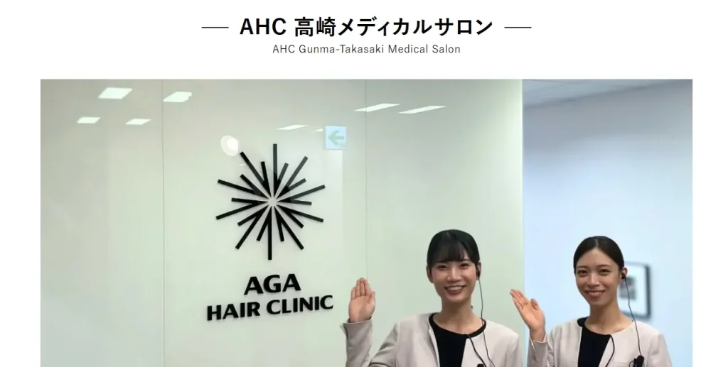 AHC高崎メディカルサロン
