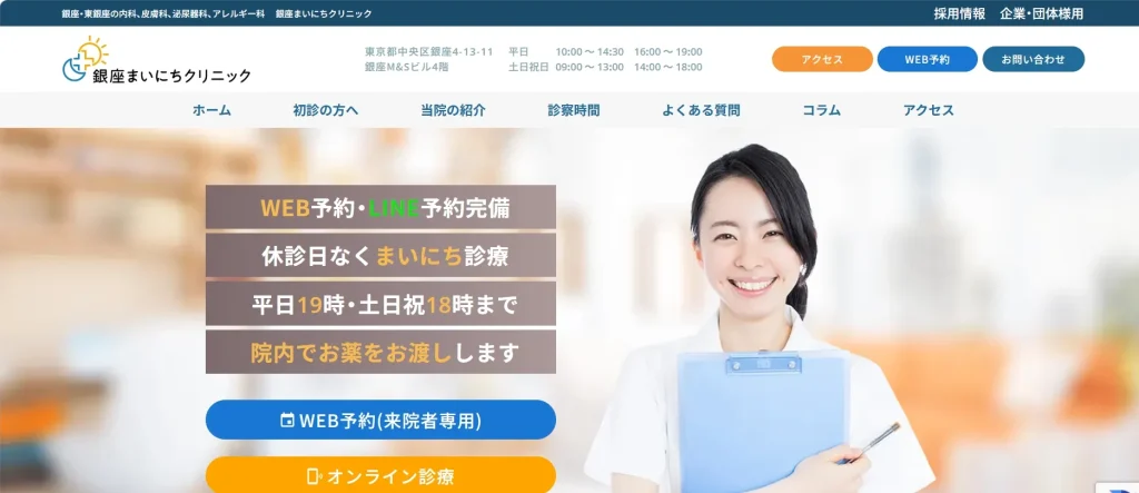 銀座まいにちクリニック