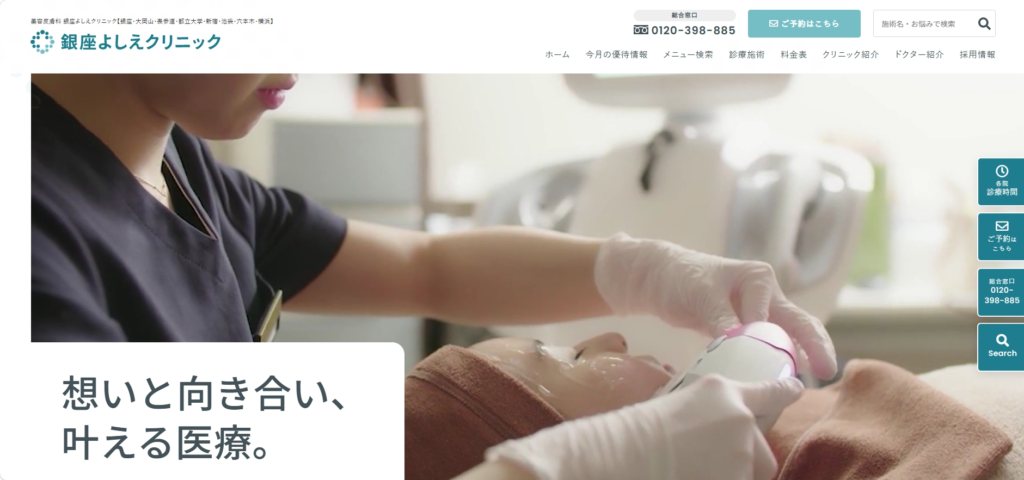 銀座よしえクリニック