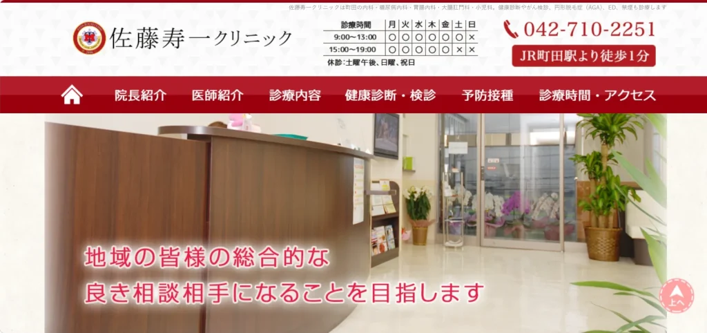 佐藤寿一クリニック