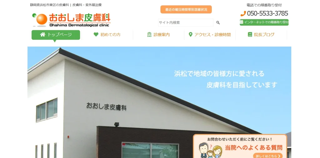 おおしま皮膚科