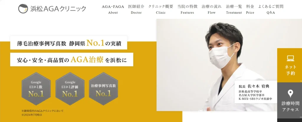 浜松AGAクリニック