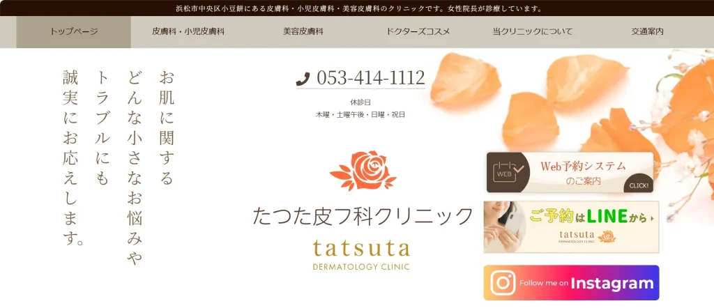 たつた皮フ科クリニック