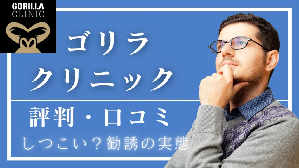 ゴリラクリニック(AGA治療)の口コミ・評判は怪しい？しつこい勧誘の実態と料金を調査
