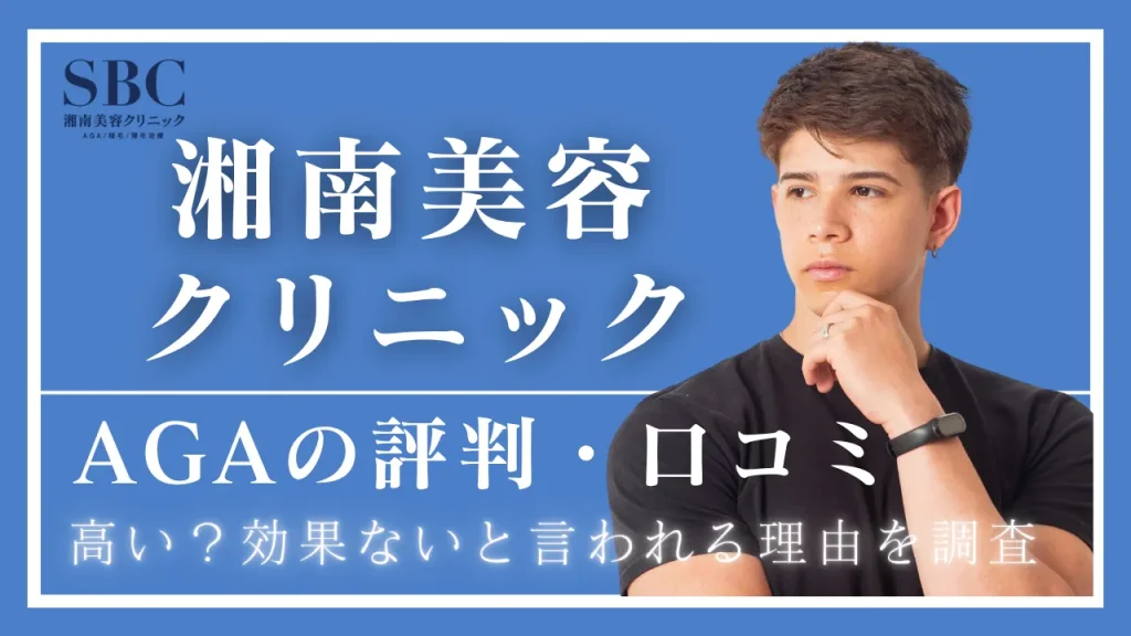 湘南美容クリニックAGAの口コミ・評判|高い?効果ないと言われる理由を調査