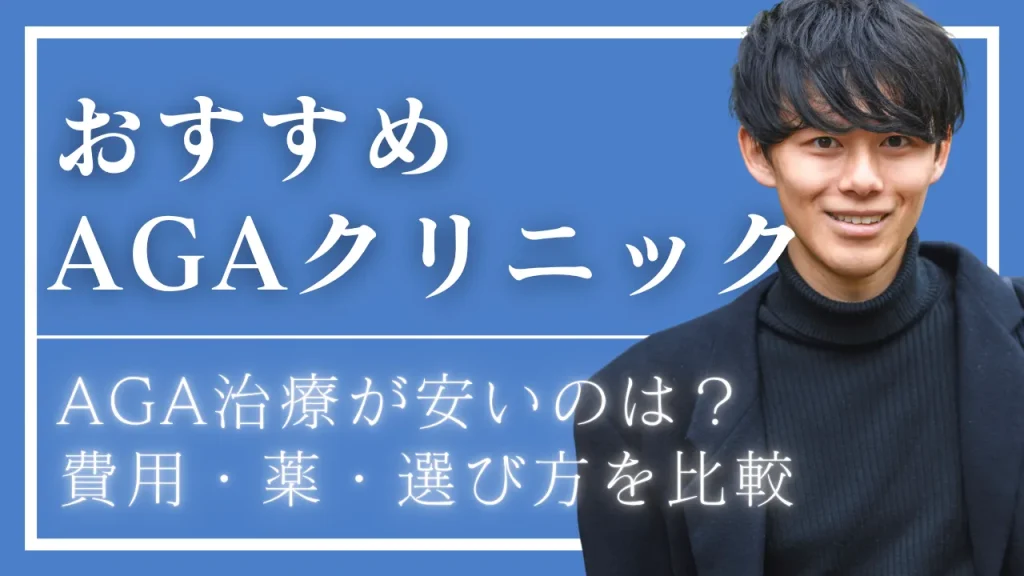 AGAクリニックおすすめ10選｜AGA治療が安いのは？費用・薬・選び方を比較