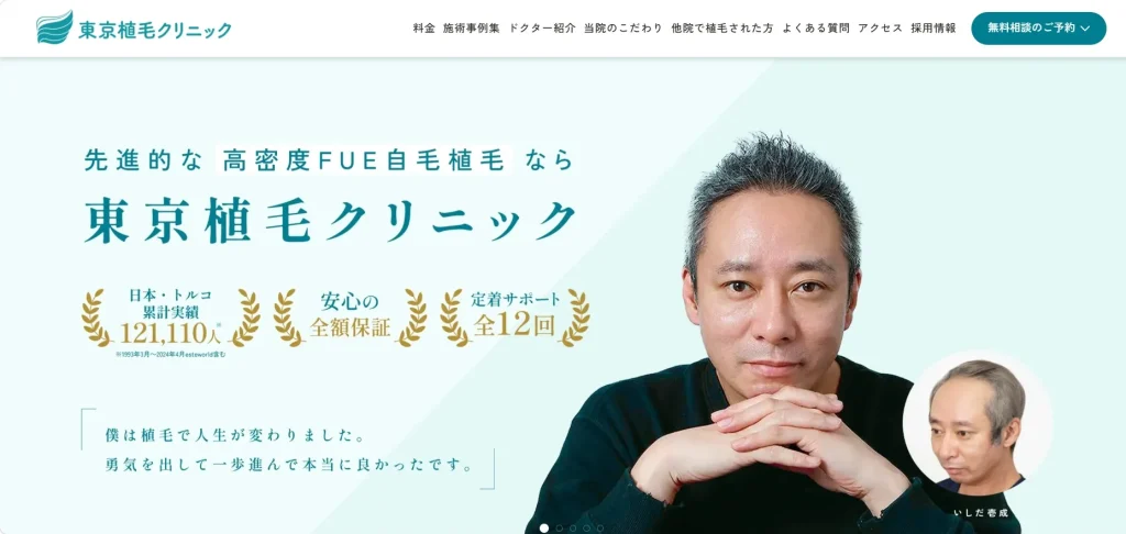 東京植毛クリニック