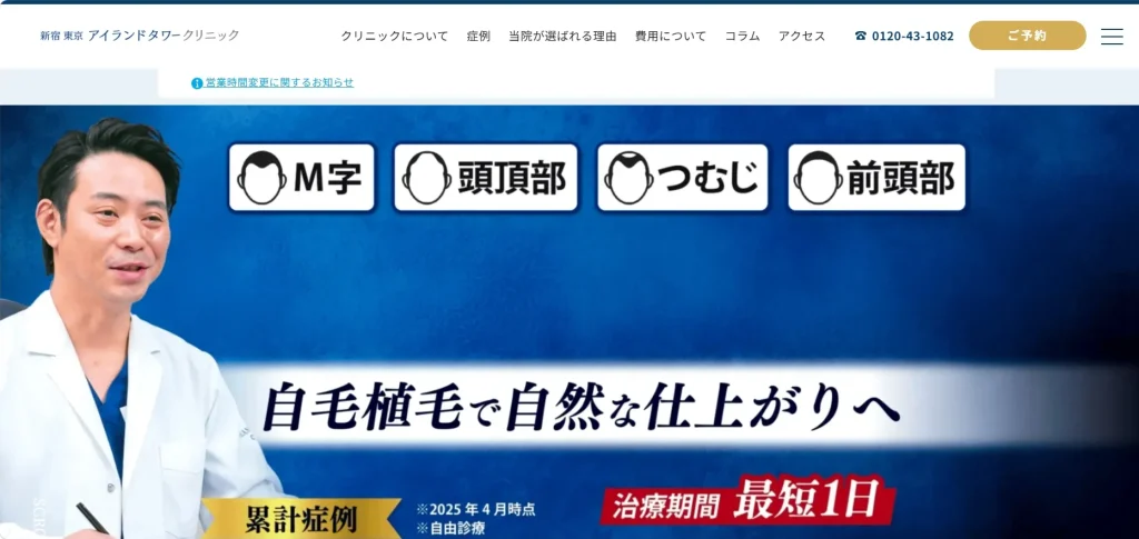 新宿東京アイランドタワークリニック