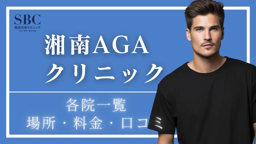 湘南AGAクリニックの各院一覧｜池袋・福岡・広島ほか全11院の場所・料金・口コミ【2026年】