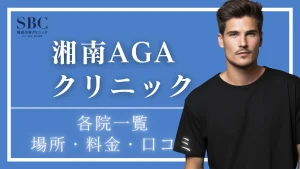 湘南AGAクリニックの各院一覧｜池袋・福岡・広島ほか全11院の場所・料金・口コミ【2026年】