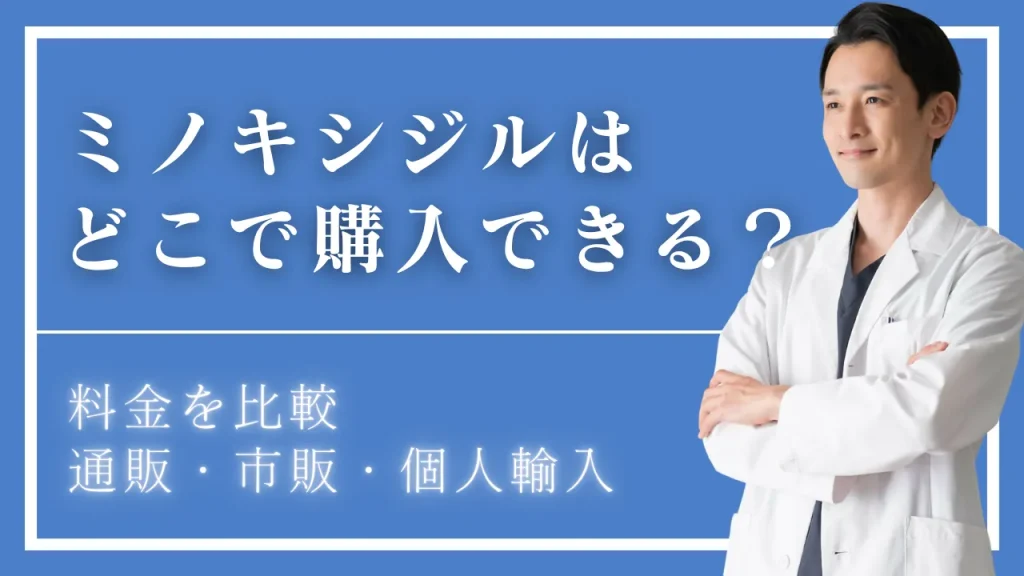 ミノキシジルはどこで購入できる？クリニック8院の料金を比較【2026年】｜通販・市販・個人輸入との違い