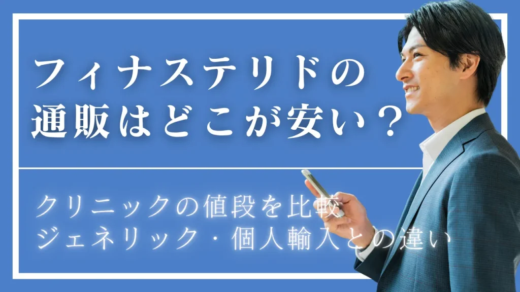 フィナステリドの通販はどこが安い?クリニック8院の値段を比較【2026年】|ジェネリック・個人輸入との違い