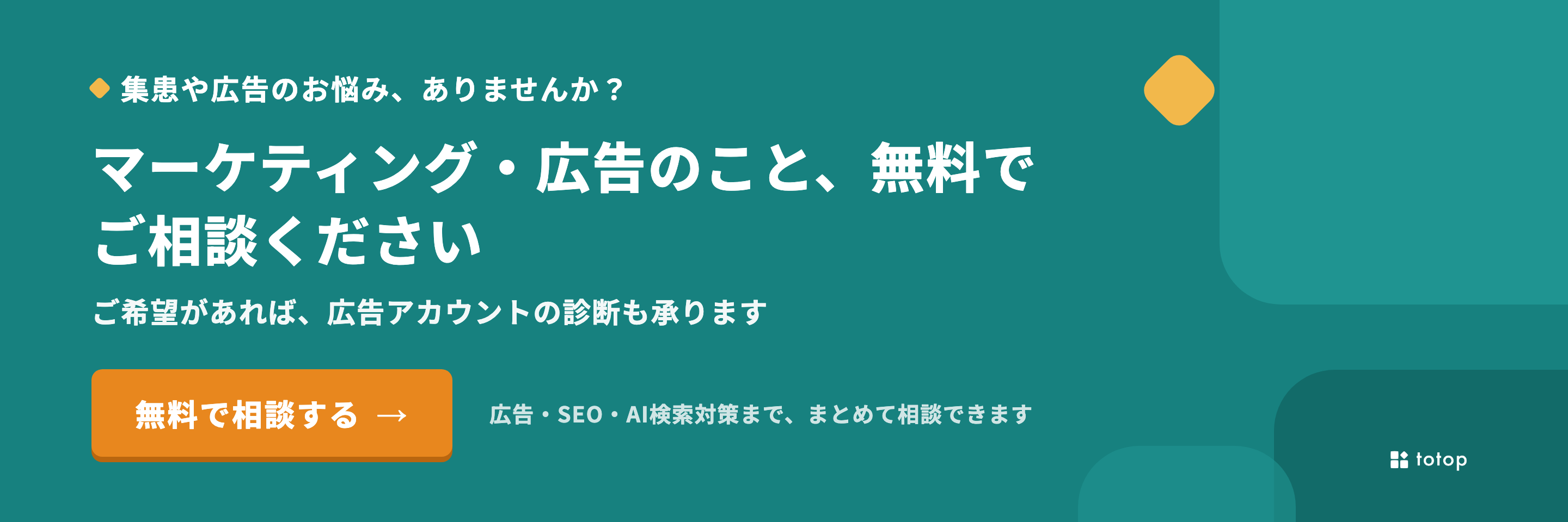 マーケティング・広告・SEO・AIOの無料相談 マーケティング・広告・SEO・AIOについて無料で相談する
