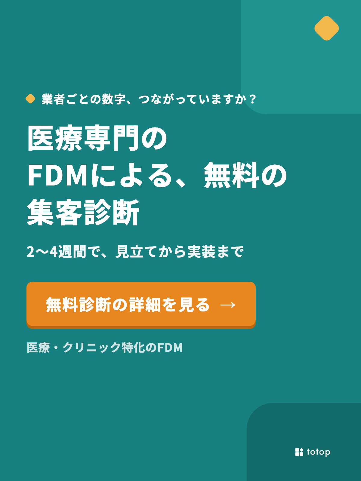 医療専門のFDMによる、無料の集客診断