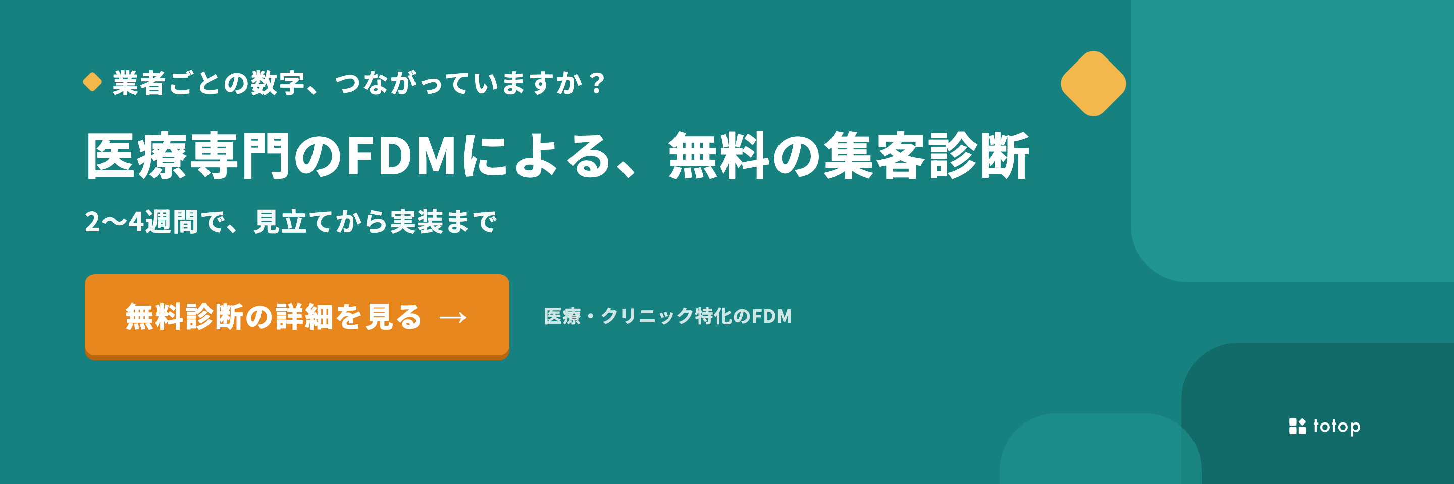 医療専門のFDMによる、無料の集客診断　無料診断の詳細を見る