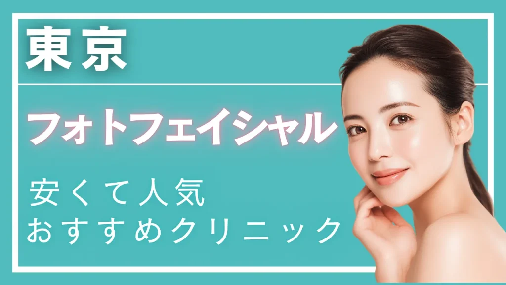 【2025年最新】東京でフォトフェイシャル・M22が安いおすすめクリニック7選!