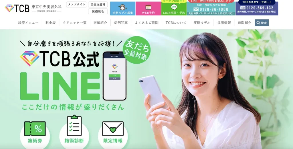 TCB東京中央美容外科