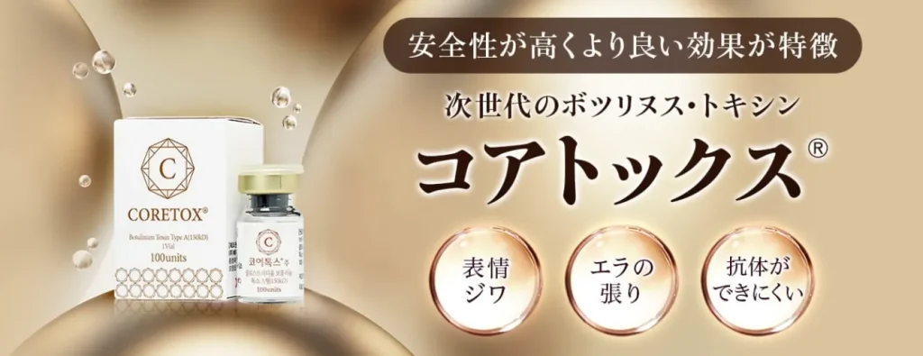 品川美容外科のコアトックス®