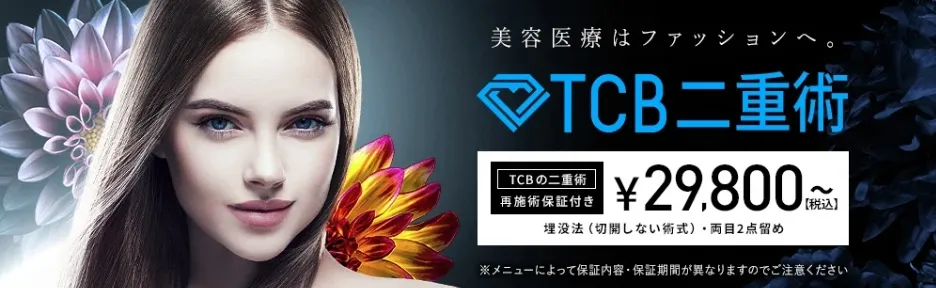 TCB二重術
