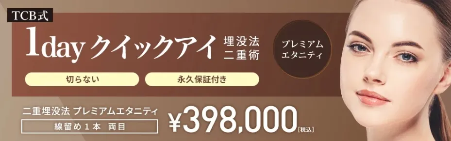 1dayクイックアイ プレミアムエタニティ