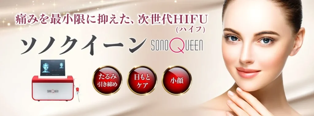 品川美容外科 ソノクイーン