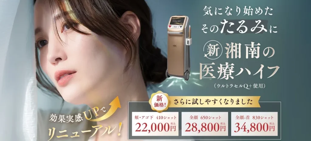 湘南美容クリニック ハイフ