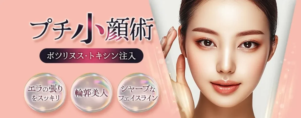 品川美容外科のプチ小顔術(ボツリヌス・トキシン注入)