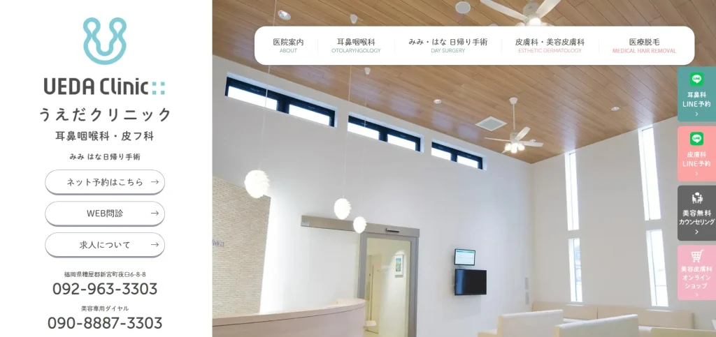うえだクリニック耳鼻咽喉科・皮フ科