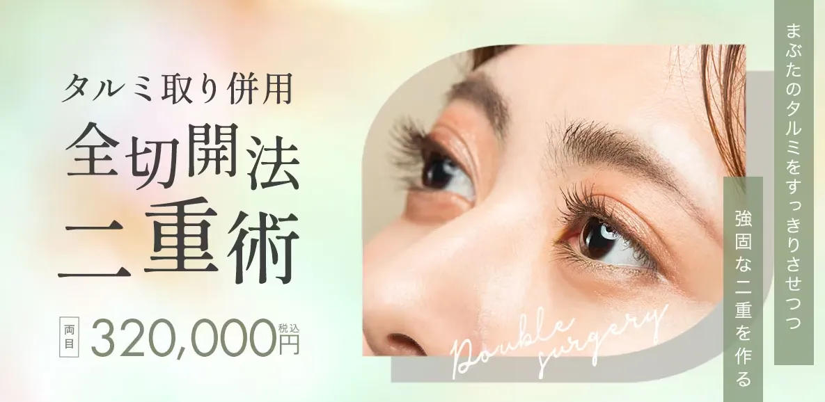 タルミ取り併用全切開法二重術