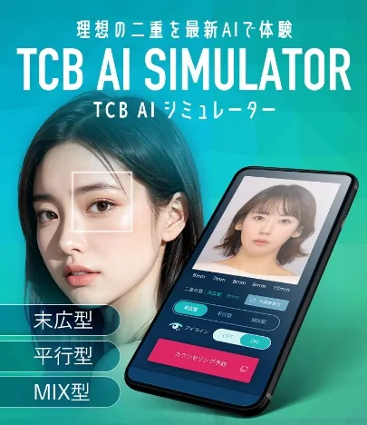 TCB AI シミュレーター