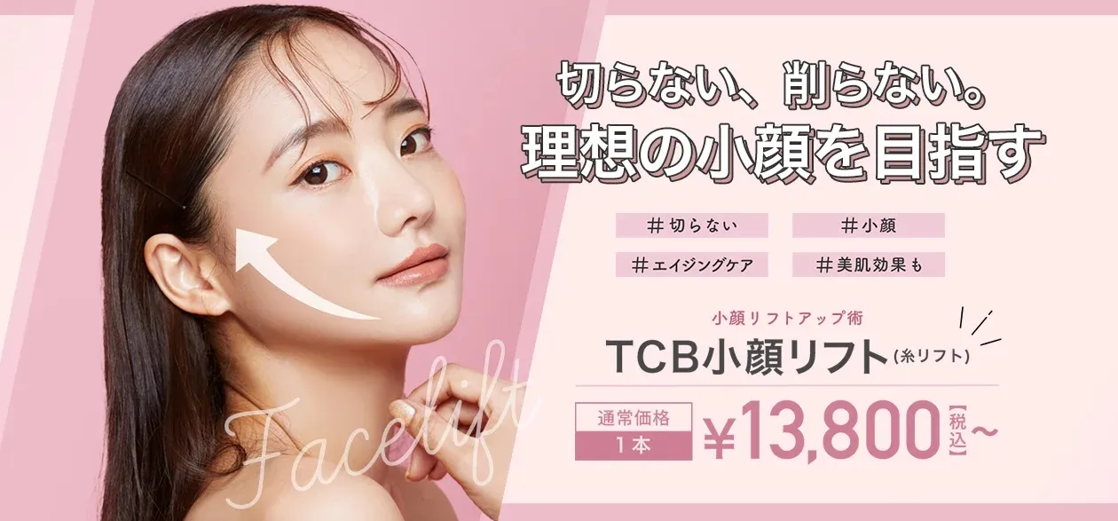 TCB小顔リフト