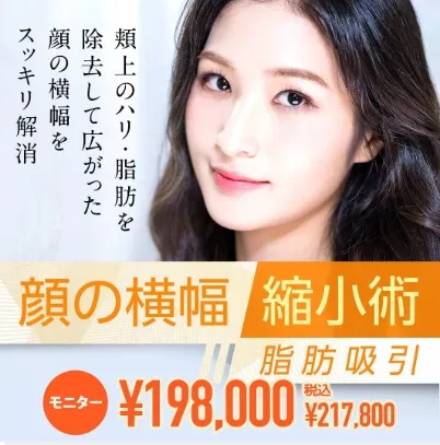 顔の横幅縮小術